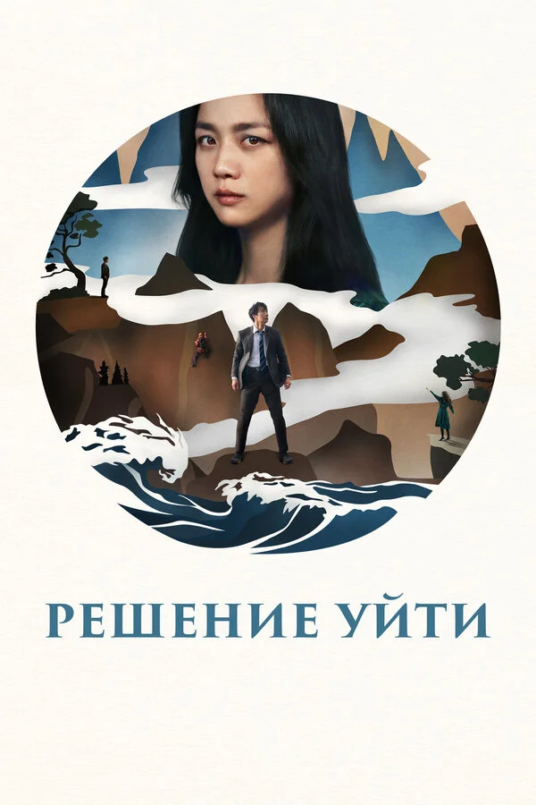 Решение уйти (2022) - смотреть онлайн